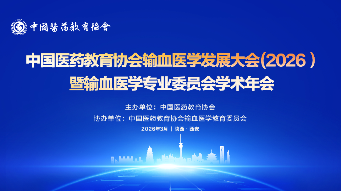 关于举办中国医药教育协会输血医学发展大会(2026)暨输血医学专业委员会学术年会的通知(第二轮)
