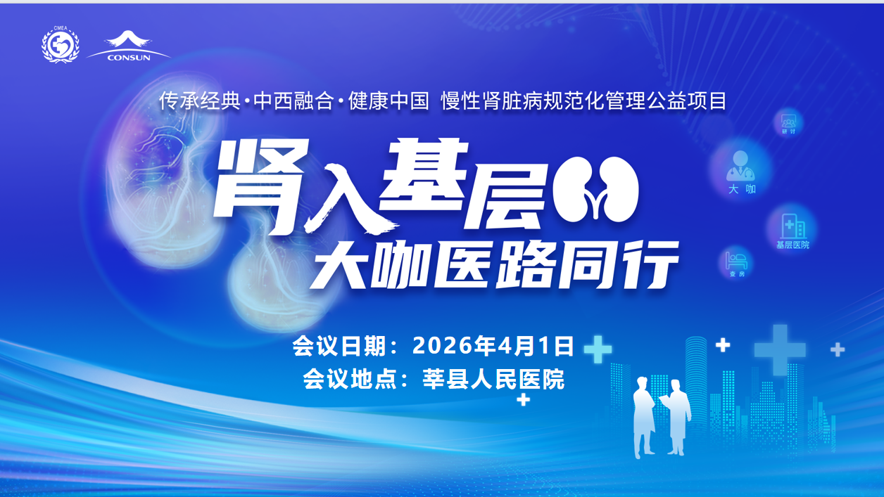 传承经典 中西融合&mdash;&mdash;慢性肾脏病规范化管理公益项目-肾入基层专家医路同行