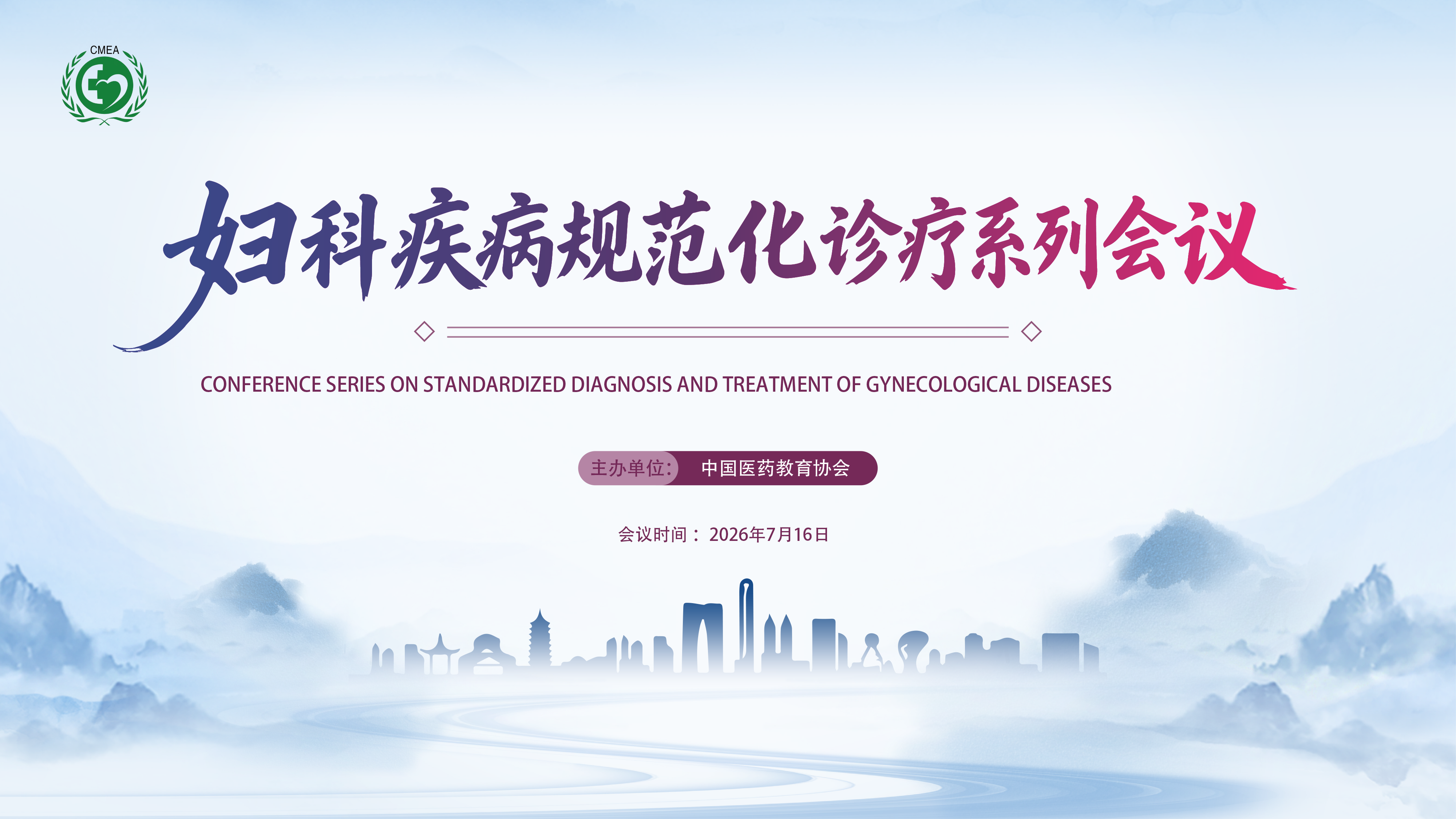 妇科疾病规范化诊疗系列会议